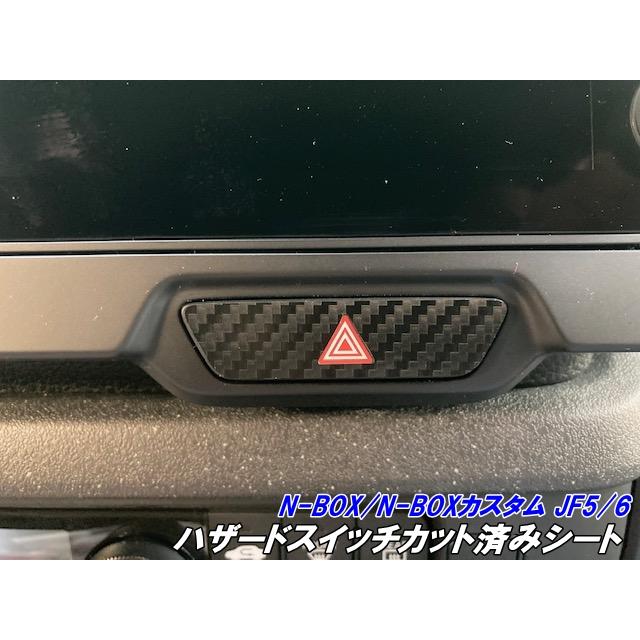 N-BOX/N-BOXカスタム JF5/JF6 ハザードスイッチ カット済シート