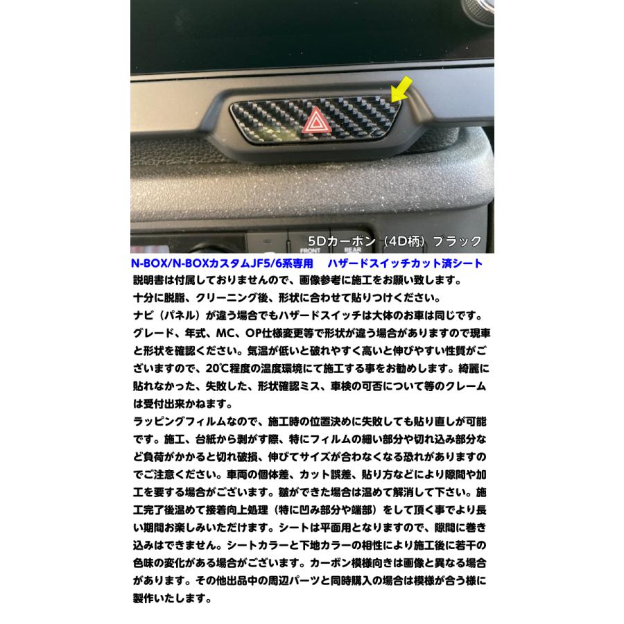 N-BOX/N-BOXカスタム JF5/JF6 ハザードスイッチ カット済シート