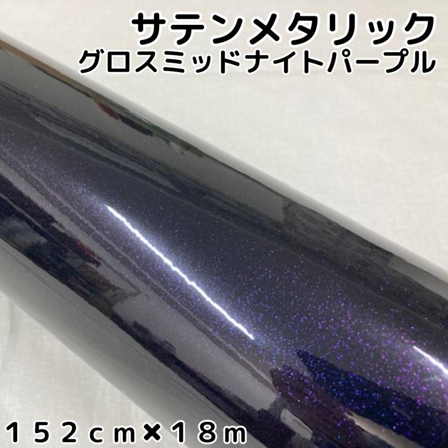 サテンメタリックグロス 152cm×18m ミッドナイトパープル カー