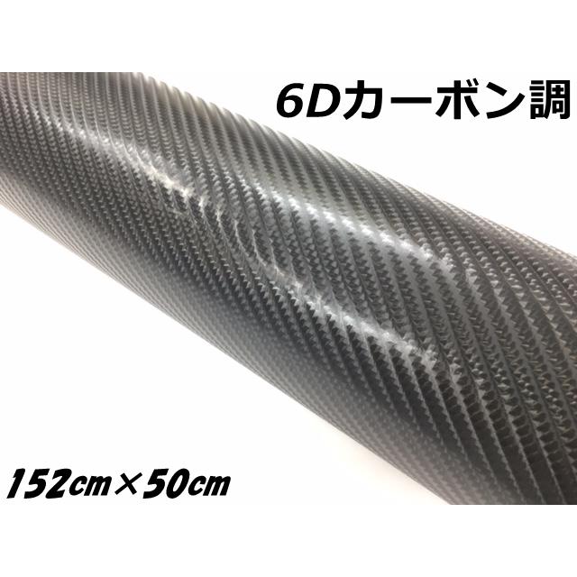6Dカーボンシート 152cm×50cm ブラック カーラッピングシートフィルム
