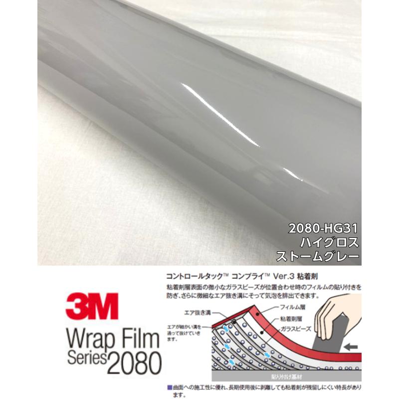 3Mラッピングシート 152cm×5m ハイグロスストームグレー 2080シリーズHG31 光沢艶ありグレー カーラッピングフィルム 自動車用ラップフィルム ツヤありの画像