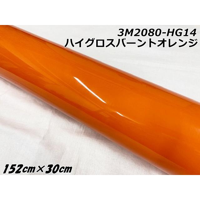 3Mラッピングシート 152cm×30cm ハイグロスバーントオレンジ 2080-HG14