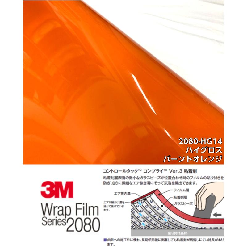 3Mラッピングシート 152cm×5m ハイグロスバーントオレンジ 2080シリーズHG14 光沢艶ありオレンジ カーラッピングフィルム 自動車用ラップフィルム ツヤありの画像