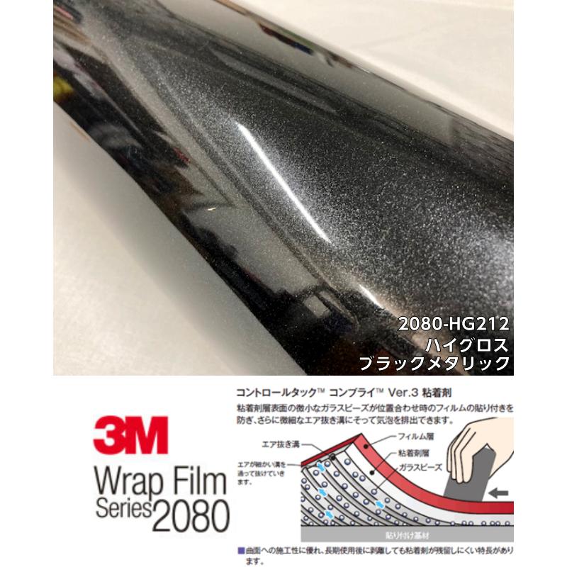 3Mラッピングシート 152cm×2m ハイグロスブラックメタリック 2080