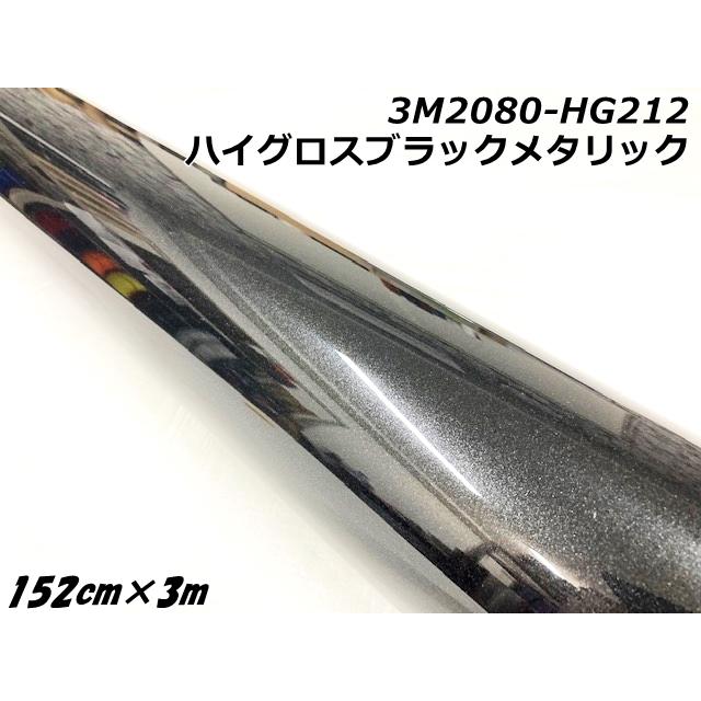 3Mラッピングシート 152cm×3m ハイグロスブラックメタリック 2080