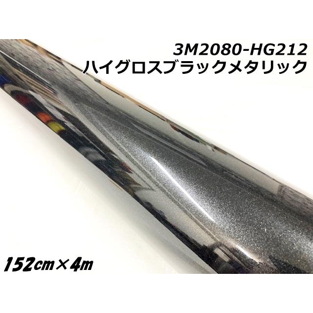 3Mラッピングシート 152cm×4m ハイグロスブラックメタリック 2080