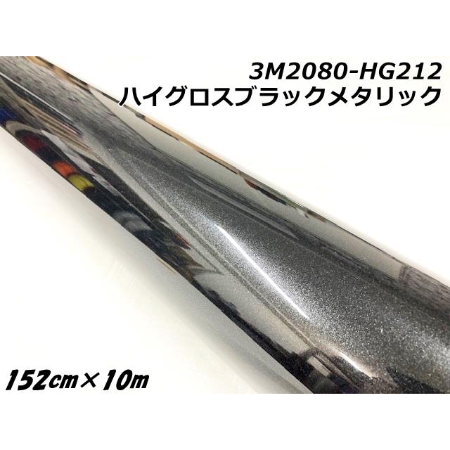 3Mラッピングシート 152cm×10m ハイグロスブラックメタリック 2080 