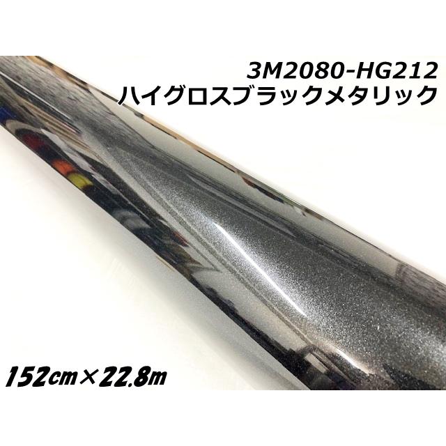 3Mラッピングシート 152cm×22.8m ハイグロスブラックメタリック 2080