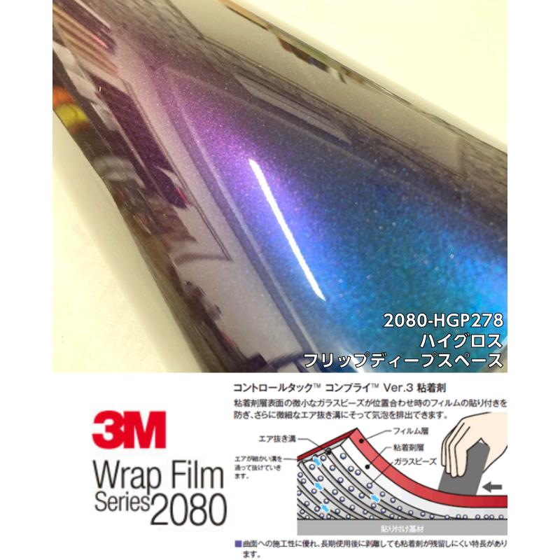 3Mラッピングシート 152cm×5m ハイグロスフリップディープスペース 2080シリーズHG278 光沢艶ありマジョーラ系カーラッピングフィルム カーラップフィルムの画像