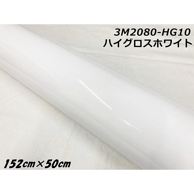 3Mラッピングシート 152cm×50cm ハイグロスホワイト 2080シリーズHG10