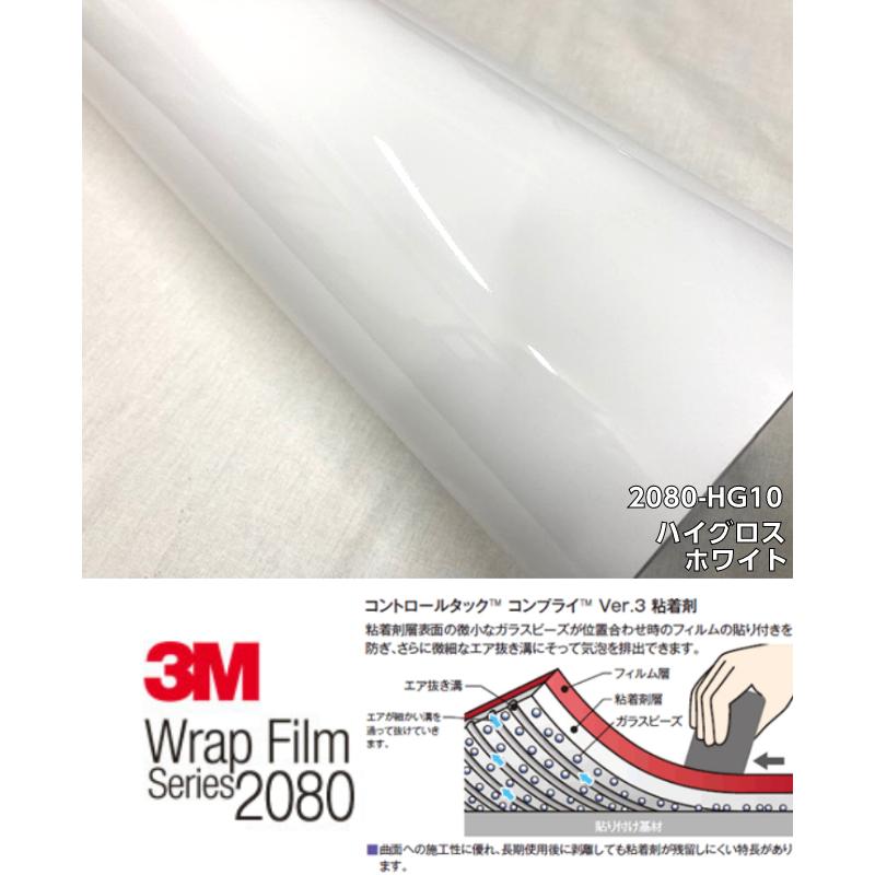 3Mラッピングシート 152cm×5m ハイグロスホワイト 2080シリーズHG10 光沢艶ありホワイト カーラッピングフィルム 自動車用カーラップフィルムの画像