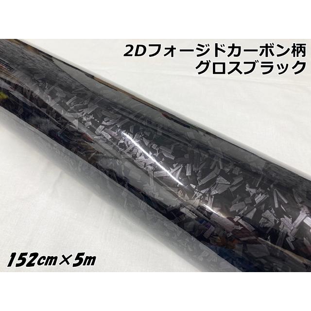 2Dフォージドカーボン調シート 152cm×5m グロスブラック 艶あり黒 カー