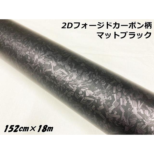 2Dフォージドカーボンシート 152cm×18m マットブラック 艶消し カー