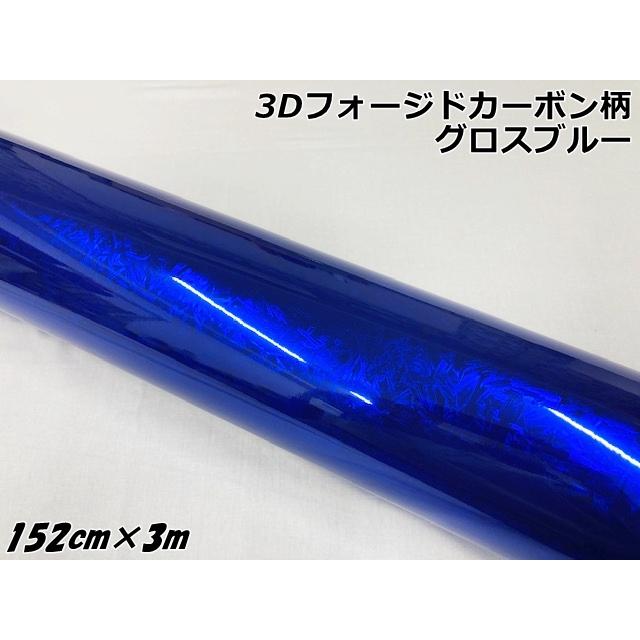 3Dフォージドカーボン調シート 152cm×3m グロスブルー カーラッピング