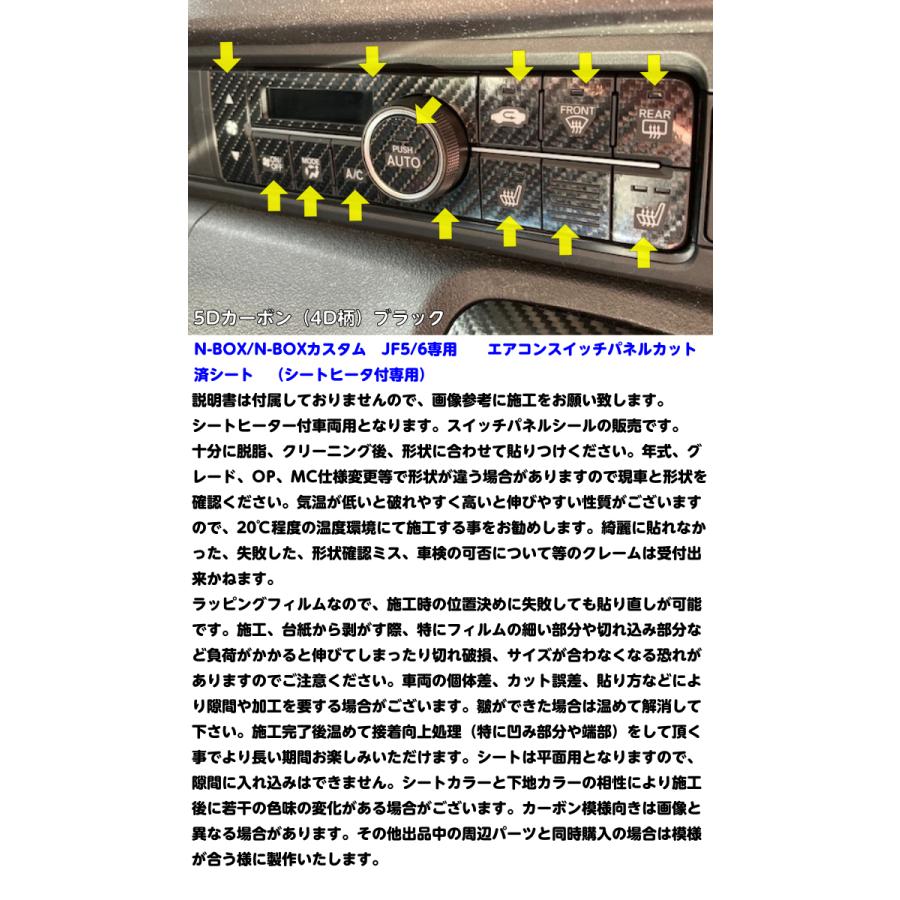 N-BOX/N-BOXカスタム JF5/JF6 エアコンスイッチカット済シート