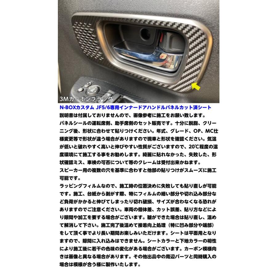 N-BOXカスタム JF5/JF6 インナードアハンドルパネル カット済みシート