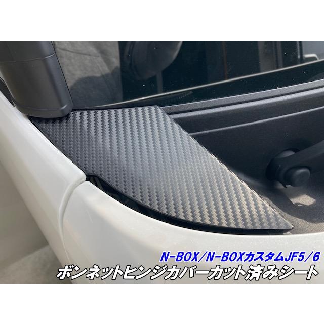 N-BOX/N-BOXカスタム JF5/JF6 ボンネットヒンジカバーカット済みシート