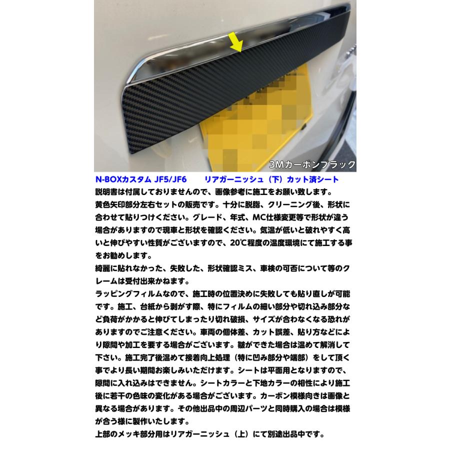 N-BOXカスタム JF5/JF6 リアガーニッシュ(下)カット済みシート 3M