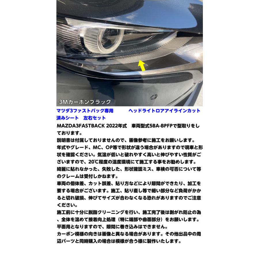 MAZDA3ヘッドライトアイライン(FRP)
