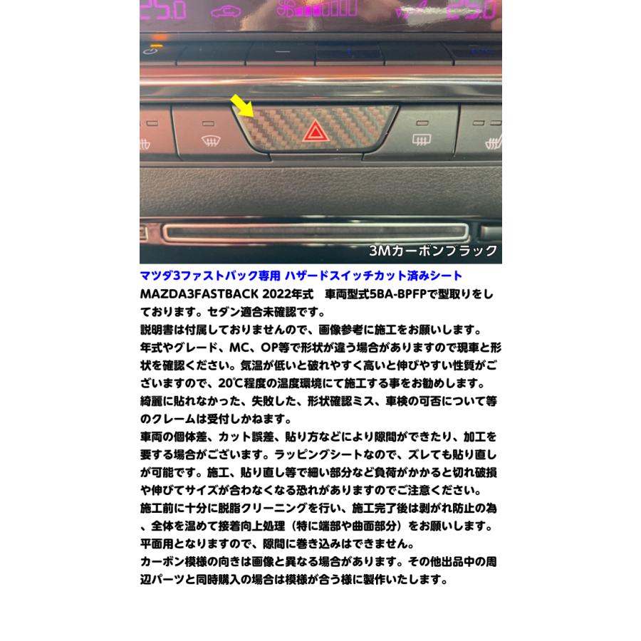 MAZDA3ハザードスイッチパネルカット済シート マツダ3ファストバック