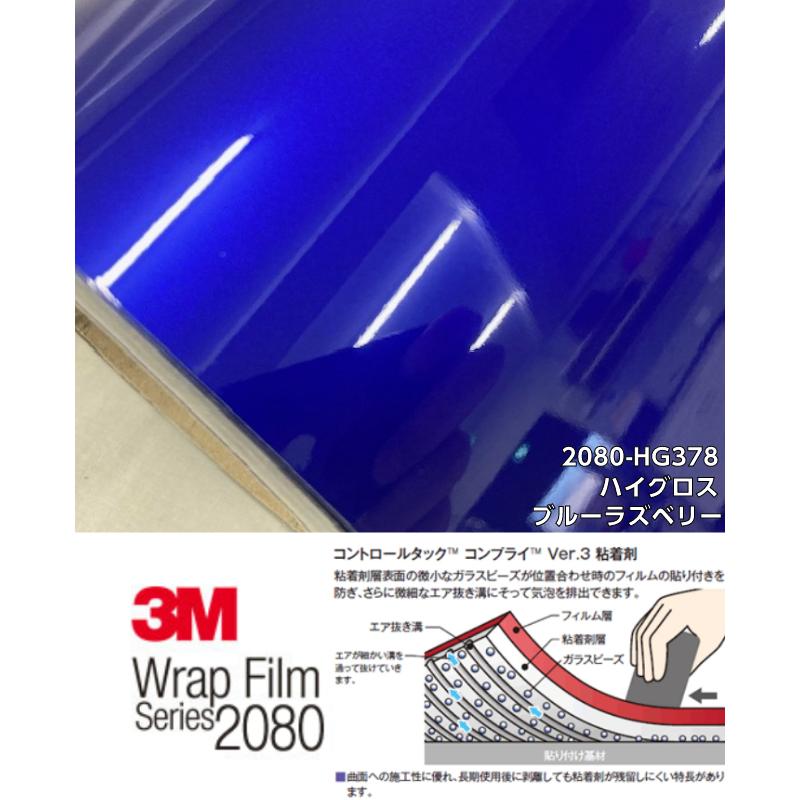 3Mラッピングシート 152cm×15m ハイグロスブルーラズベリー 2080シリーズHG378 光沢艶あり カーラッピングフィルム カーラップフィルム  保護フィルム付の画像