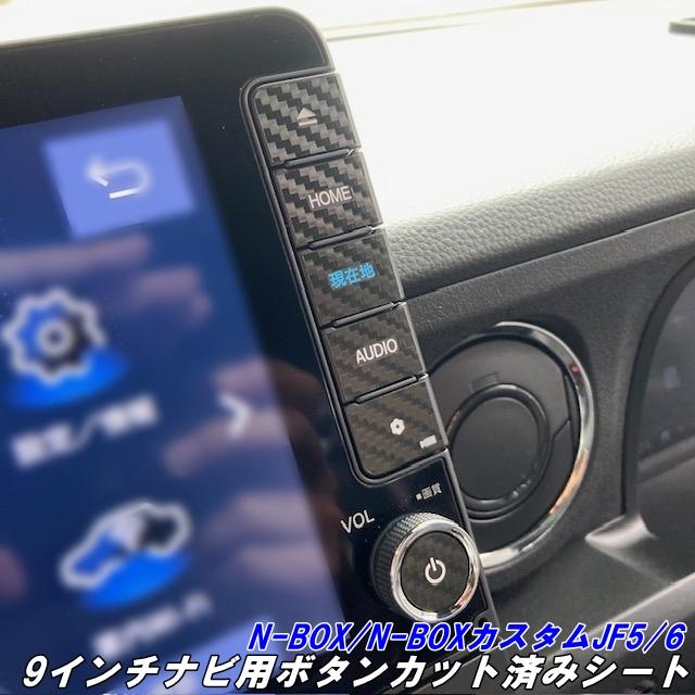 N-BOX/N-BOXカスタム JF5/JF6 純正9インチナビ専用スイッチボタン