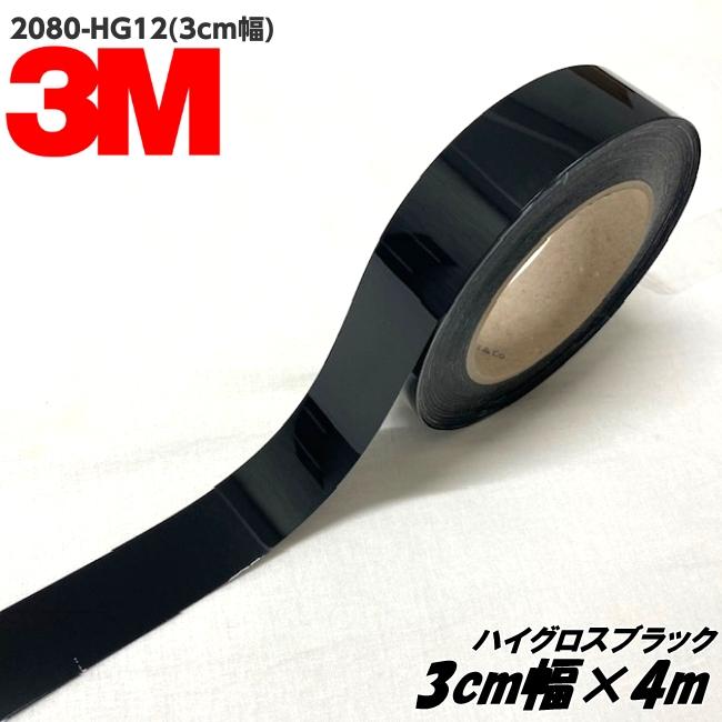 3Mラッピングシート 3cm幅×4m ハイグロスブラック 2080-HG12 光沢艶