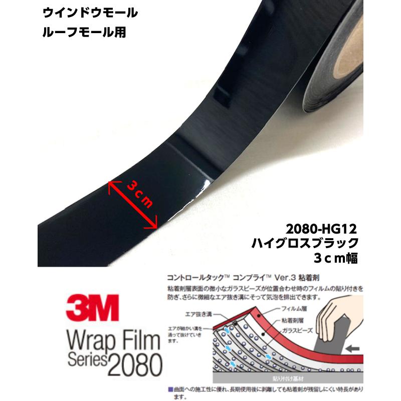 3Mラッピングシート 3cm幅×4m ハイグロスブラック 2080-HG12 光沢艶