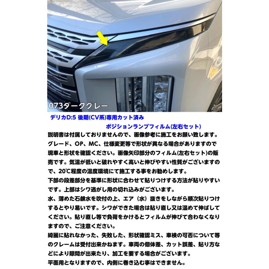 デリカD5専用 ポジションランプカット済みフィルム CV系後期用