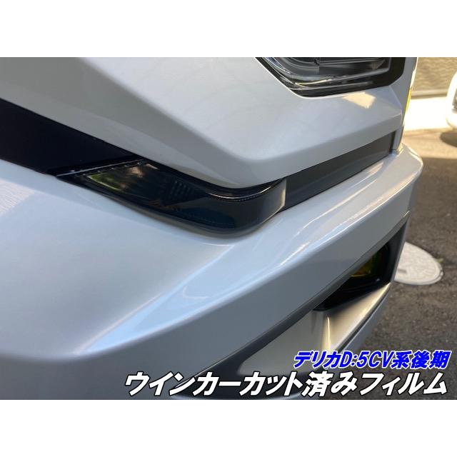 デリカD5専用 ウインカーランプカット済みフィルム 左右セット CV系