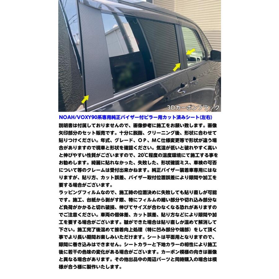 NOAH/VOXY 90系 ピラー カット済シート 純正バイザー装着車用 カーボン