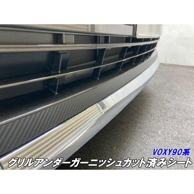 200種より選択 VOXY90系 グリルアンダーガーニッシュ カット済シート