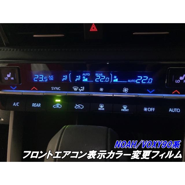 NOAH/VOXY90系専用 フロントエアコン表示カラー変更フィルム