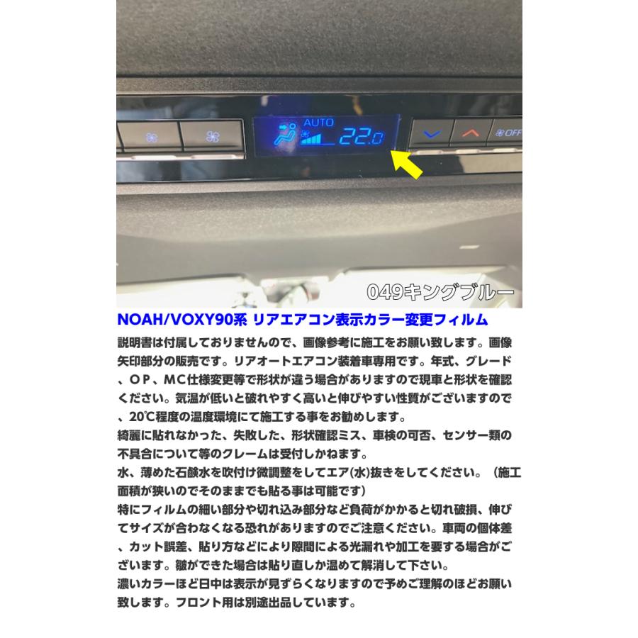 NOAH/VOXY90系専用 リアエアコン表示カラー変更フィルム ORACAL8300