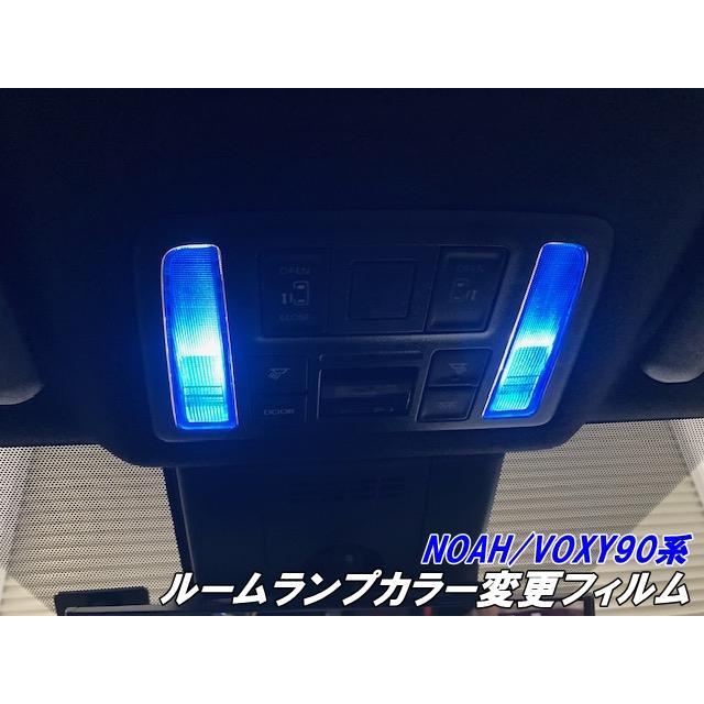 OMI　ルームランプ NOAH/VOXY90系専用 ルームランプ カラー変更フィルム ORACAL8300