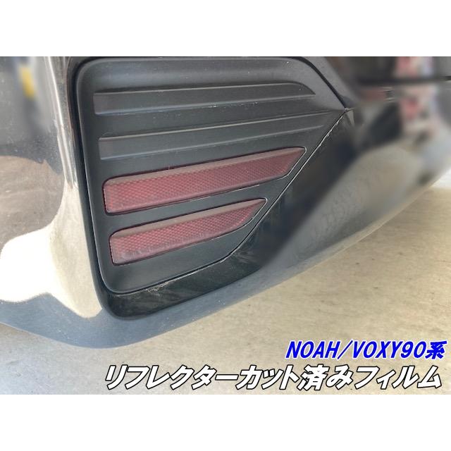NOAH/VOXY 90系 リフレクター用 カット済みフィルム スモークなど25色