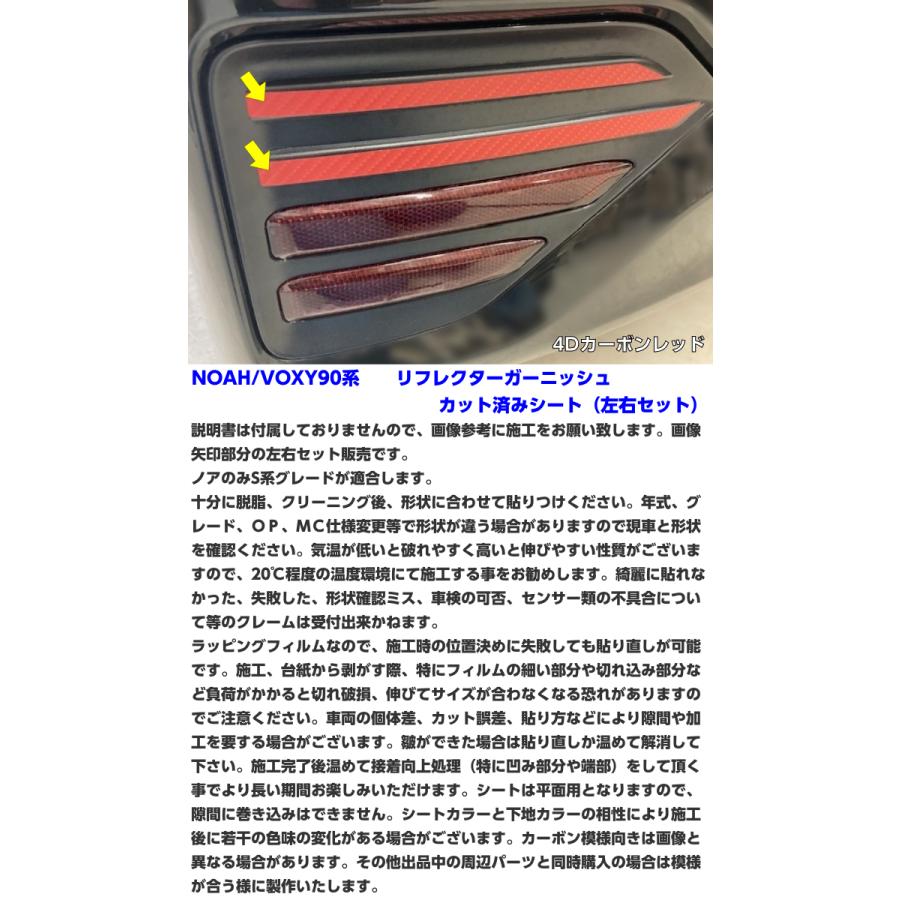 NOAH/VOXY 90系 リフレクターガーニッシュ カット済シート カーボン柄