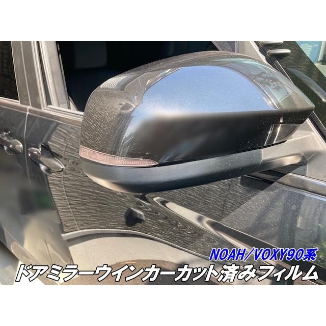 NOAH/VOXY 90系 ドアミラー ウインカー カット済みフィルム スモーク 