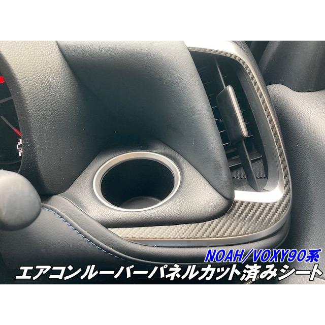 NOAH/VOXY90系 エアコンルーバーパネル カット済みシート カーボン柄