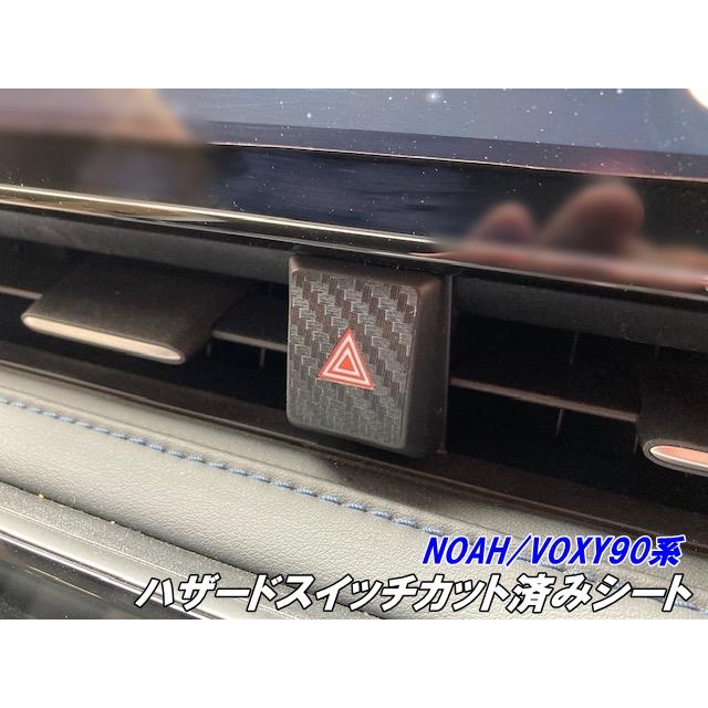NOAH/VOXY90系 ハザードスイッチ パネル カット済みシート カーボン柄