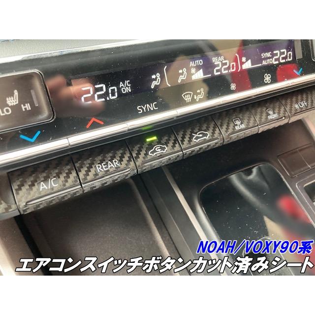 NOAH/VOXY90系 エアコンスイッチボタン カット済みシート カーボン柄