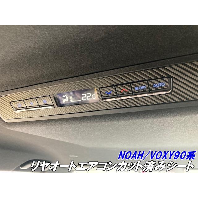 NOAH/VOXY 90系 リヤオートエアコン カット済シート 3Mシート使用