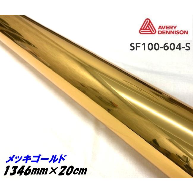 エイブリィ デニソン コンフォームクローム メッキゴ−ルド 1346mm