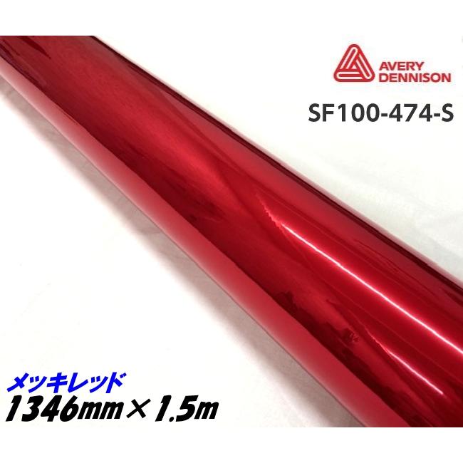 エイブリィ デニソン コンフォームクローム メッキレッド 1346mm×1.5m