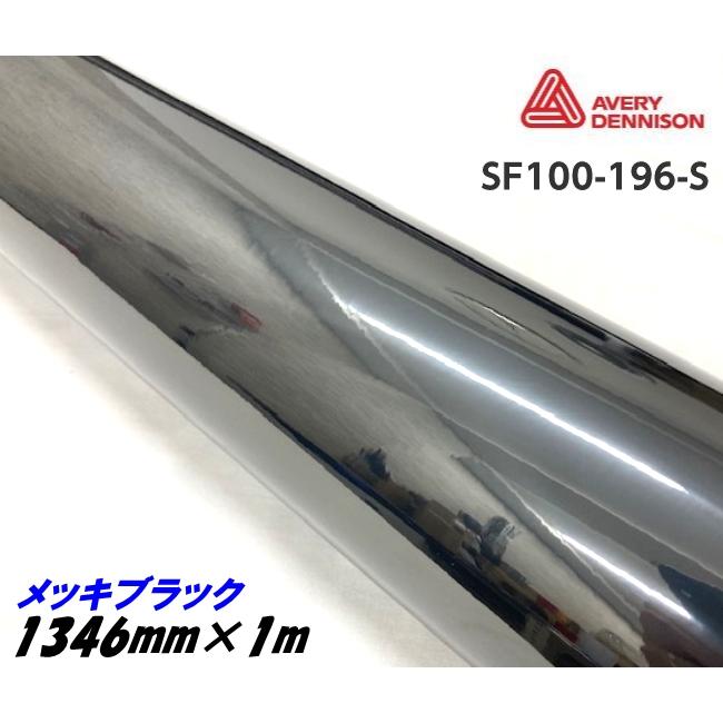 エイブリィ デニソン コンフォームクローム メッキブラック 1346mm×1m