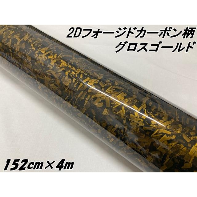 2Dフォージドカーボン調シート 152cm×4m グロスゴールド 艶あり金 カー
