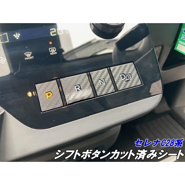 セレナ C28系 シフトボタン カット済シート 3Mシート使用 カーボン柄