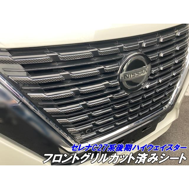 セレナC27系後期 フロントグリル カット済シート 3Mシート使用