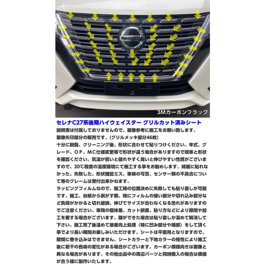 セレナC27系後期 フロントグリル カット済シート 3Mシート使用