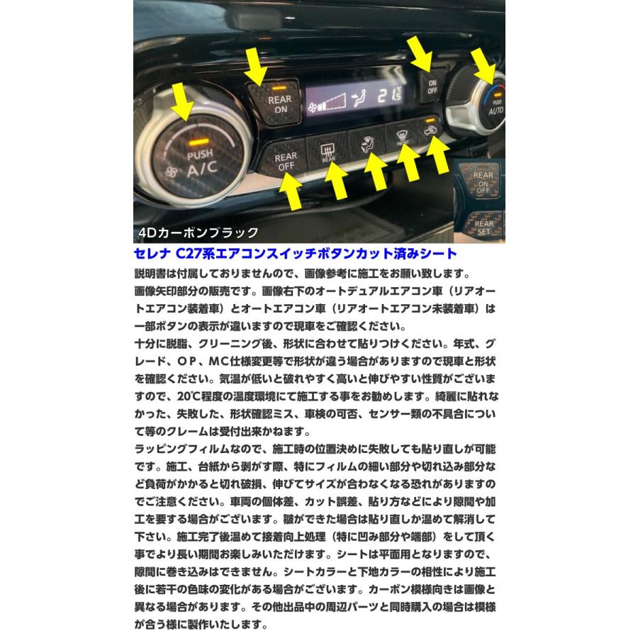 セレナ C27系 エアコンスイッチボタン カット済みシート カーボン柄